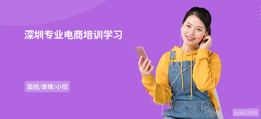 深圳专业电商培训学习