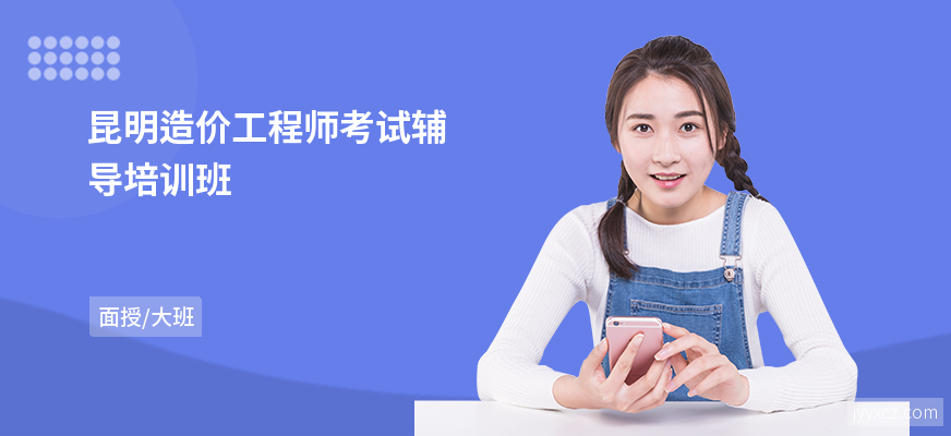 昆明造价工程师考试辅导培训班
