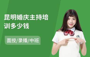 昆明婚庆主持培训多少钱(主持表演培训)