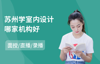 苏州学室内设计哪家机构好(零基础学室内设计哪个学校好)