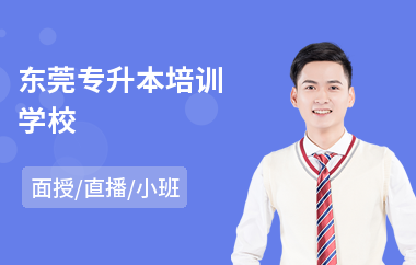 东莞专升本培训学校