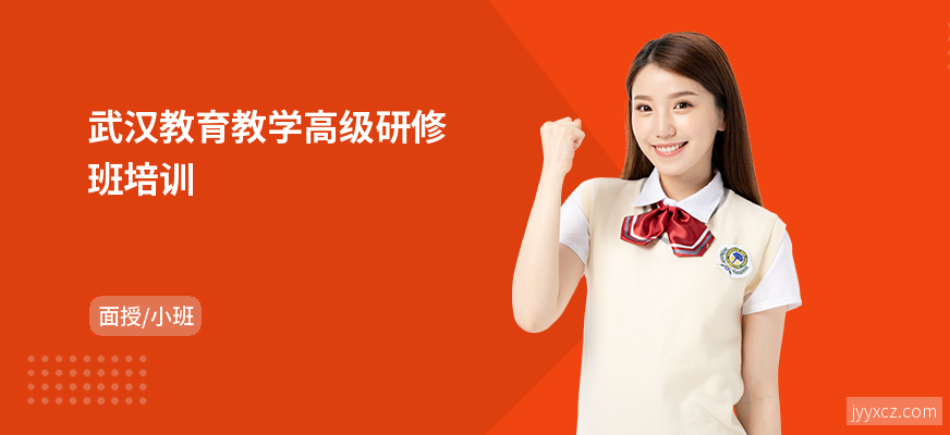 武汉教育教学高级研修班培训
