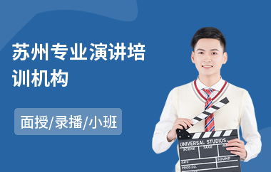 苏州专业演讲培训机构(演讲能力培训班)