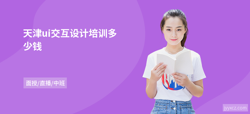 天津ui交互设计培训多少钱