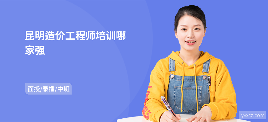 昆明造价工程师培训哪家强