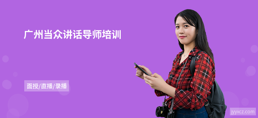 广州当众讲话导师培训