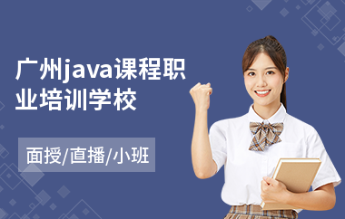 广州java课程职业培训学校(java培训费用)