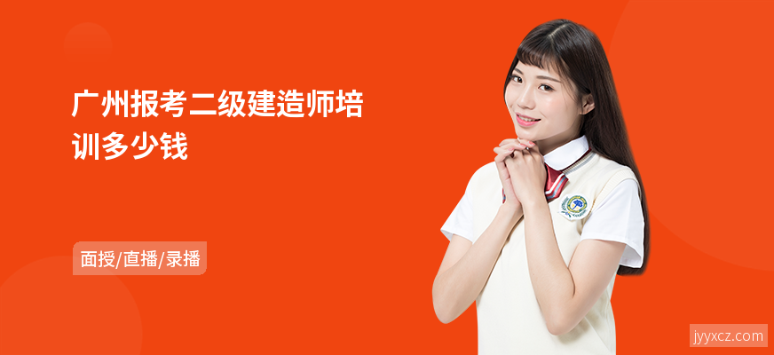 广州报考二级建造师培训多少钱