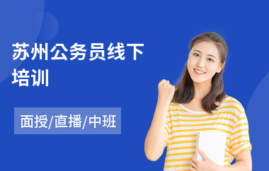 苏州公务员线下培训(公务员面试培训课程)