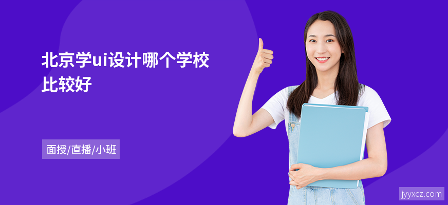 北京学ui设计哪个学校比较好