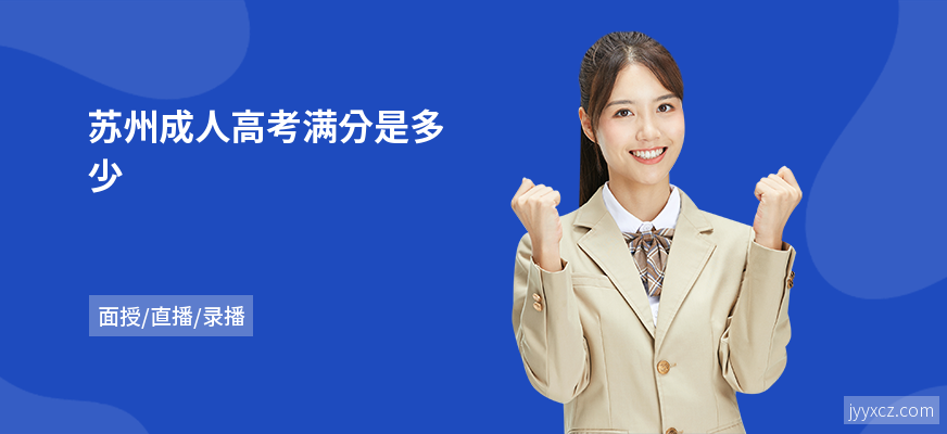苏州成人高考满分是多少