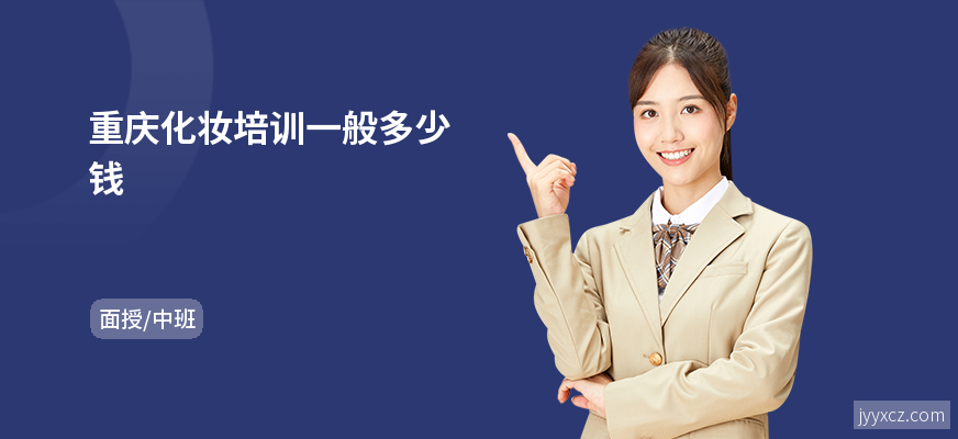 重庆化妆培训一般多少钱