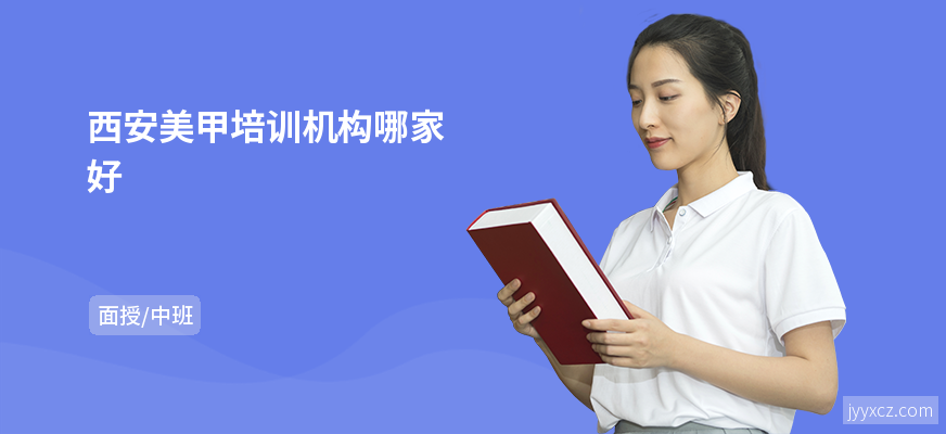 西安美甲培训机构哪家好