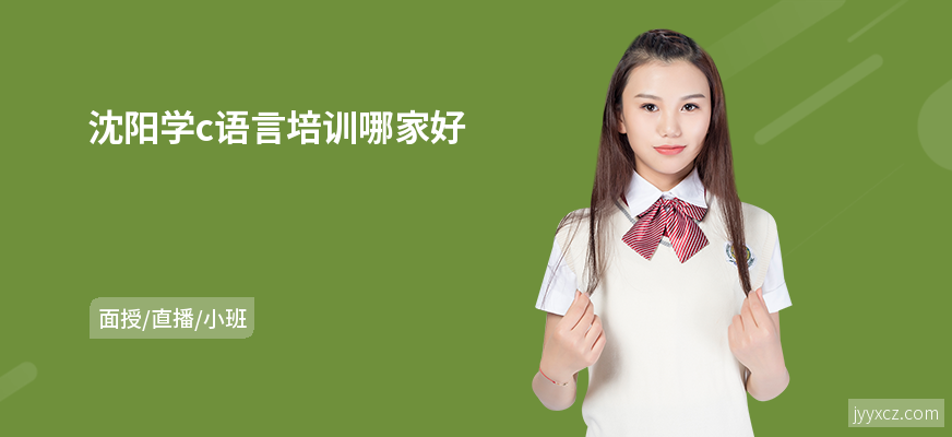 沈阳学c语言培训哪家好