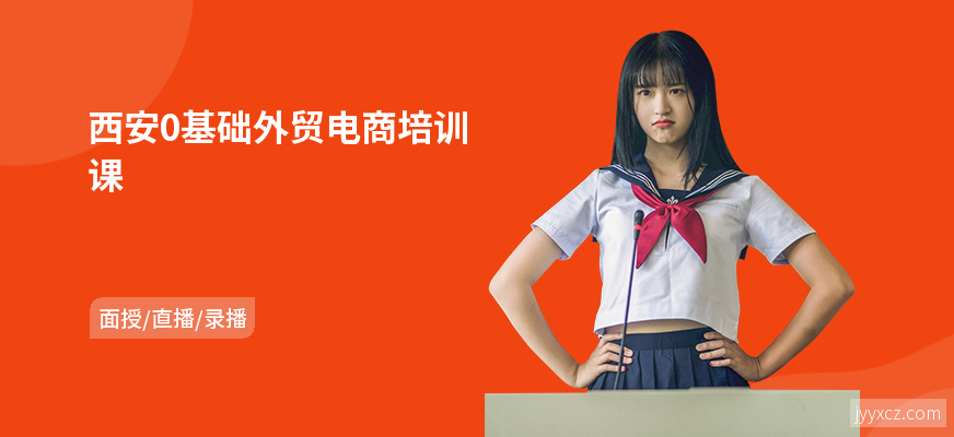 西安0基础外贸电商培训课