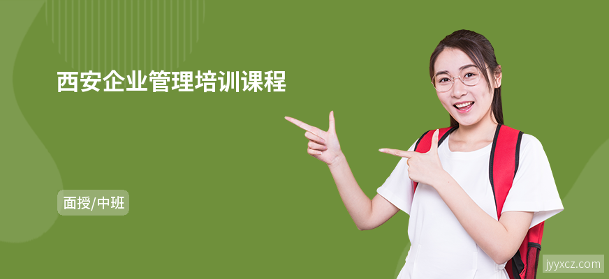 西安企业管理培训课程