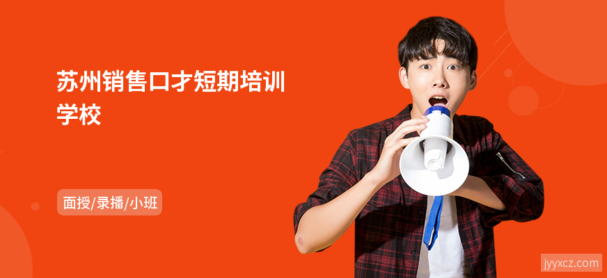 苏州销售口才短期培训学校