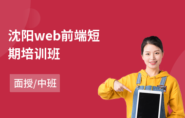 沈阳web前端短期培训班