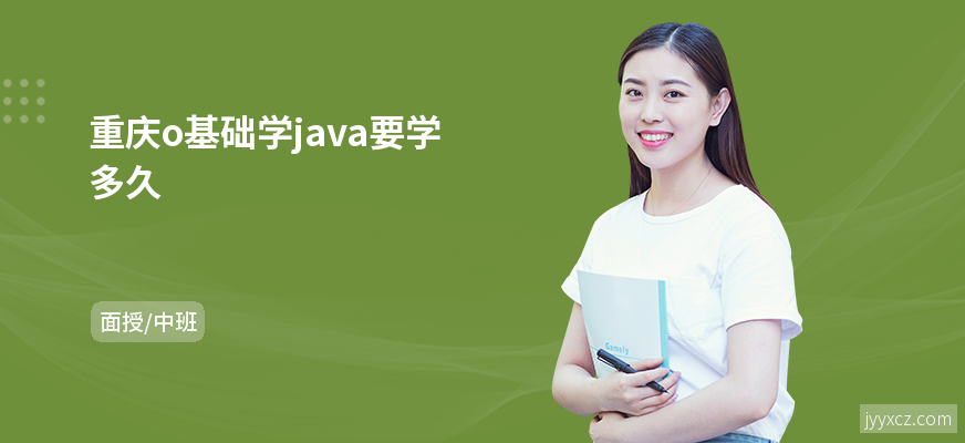 重庆o基础学java要学多久