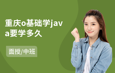 重庆o基础学java要学多久