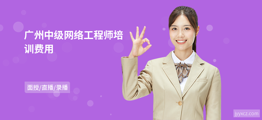 广州中级网络工程师培训费用