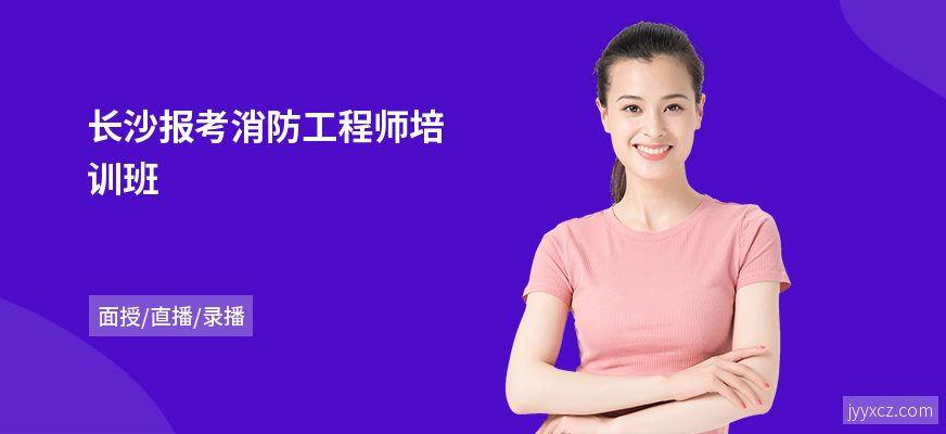 长沙报考消防工程师培训班