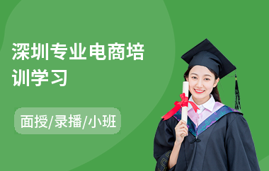 深圳专业电商培训学习