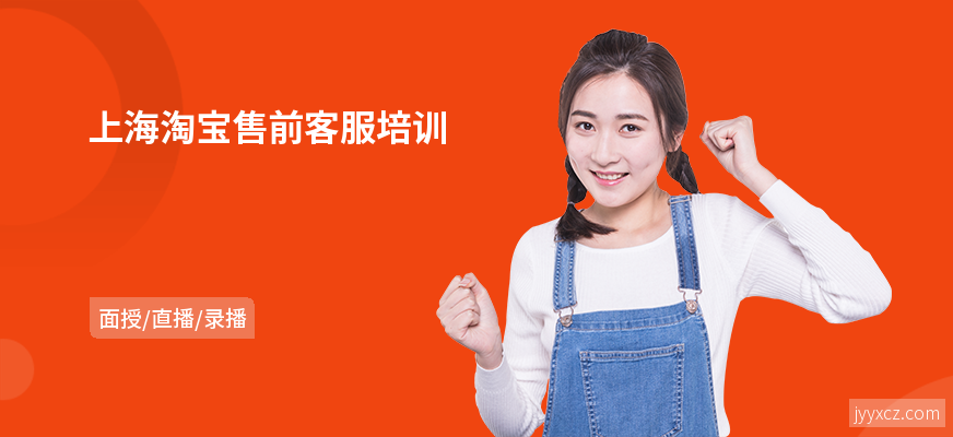 上海淘宝售前客服培训