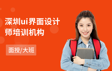 深圳ui界面设计师培训机构(ui原型设计培训)