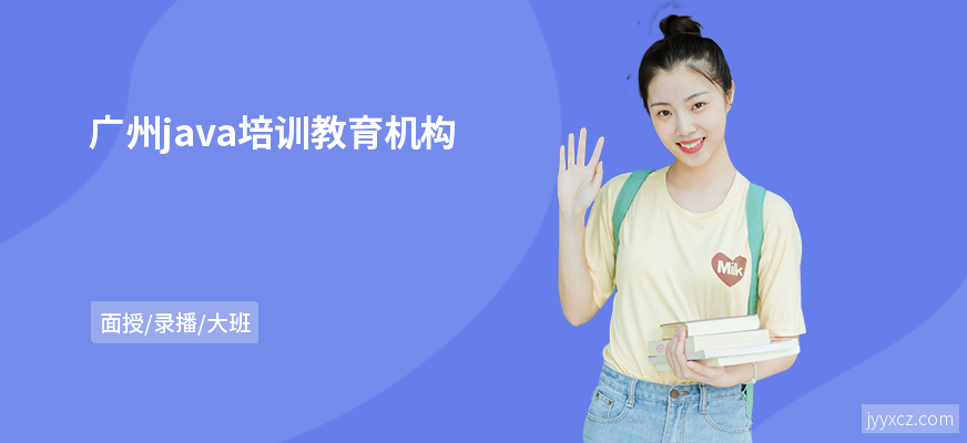 广州java培训教育机构