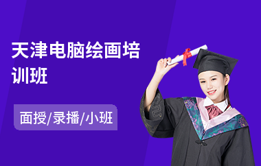 天津电脑绘画培训班(绘画培训课程)