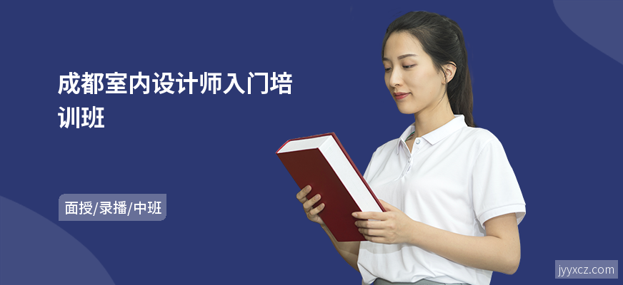 成都室内设计师入门培训班