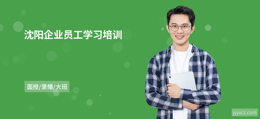 沈阳企业员工学习培训