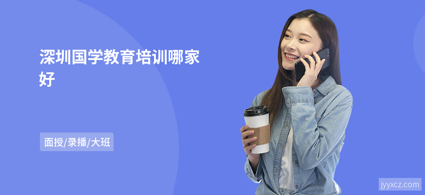 深圳国学教育培训哪家好
