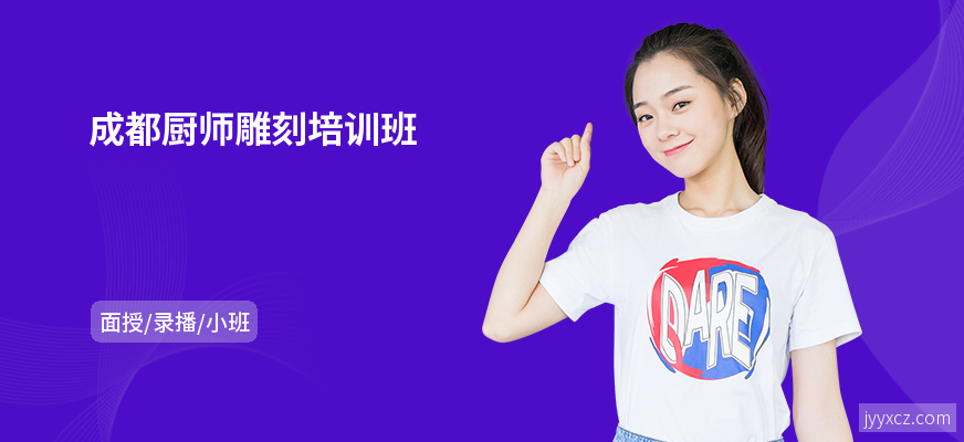 成都厨师雕刻培训班