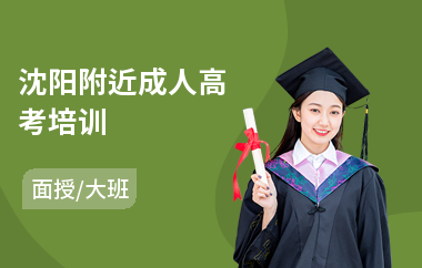 沈阳附近成人高考培训
