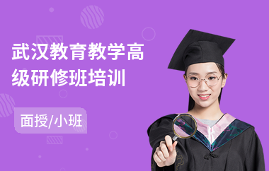 武汉教育教学高级研修班培训(企业高级研修班培训)