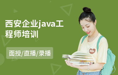 西安企业java工程师培训