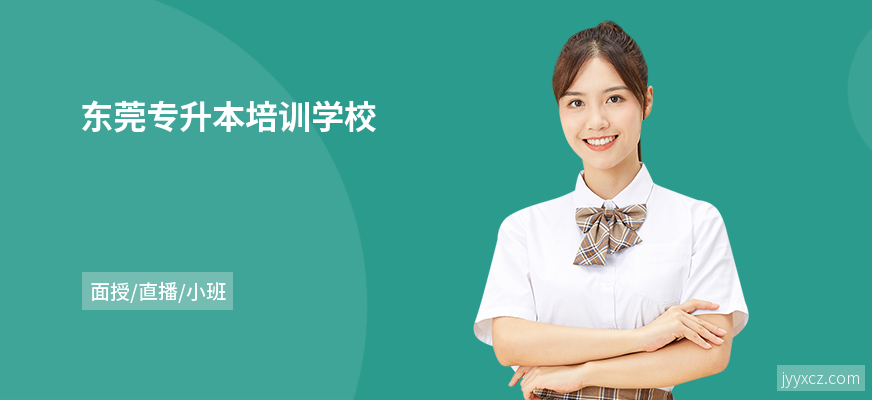东莞专升本培训学校