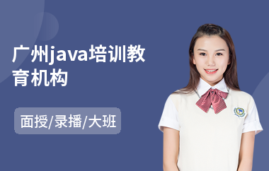 广州java培训教育机构(java网络技术培训)