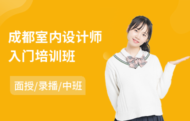 成都室内设计师入门培训班