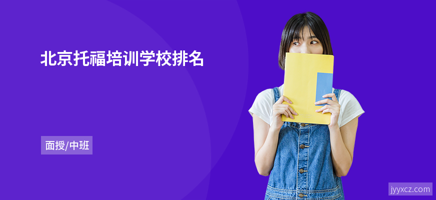 北京托福培训学校排名