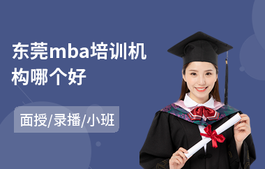 东莞mba培训机构哪个好