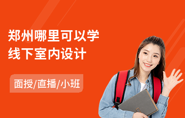 郑州哪里可以学线下室内设计(室内设计装饰培训机构)