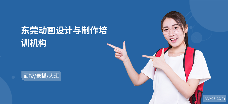 东莞动画设计与制作培训机构