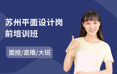 苏州平面设计岗前培训班