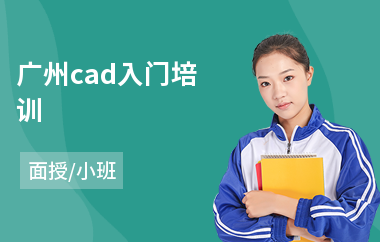 广州cad入门培训