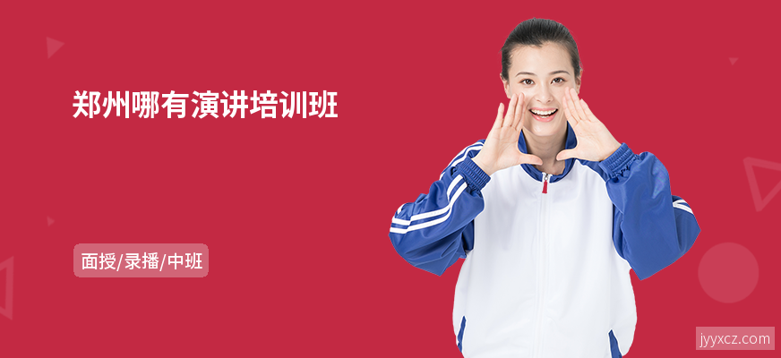 郑州哪有演讲培训班