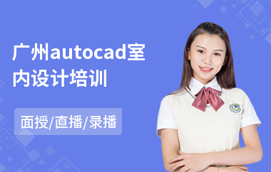 广州autocad室内设计培训