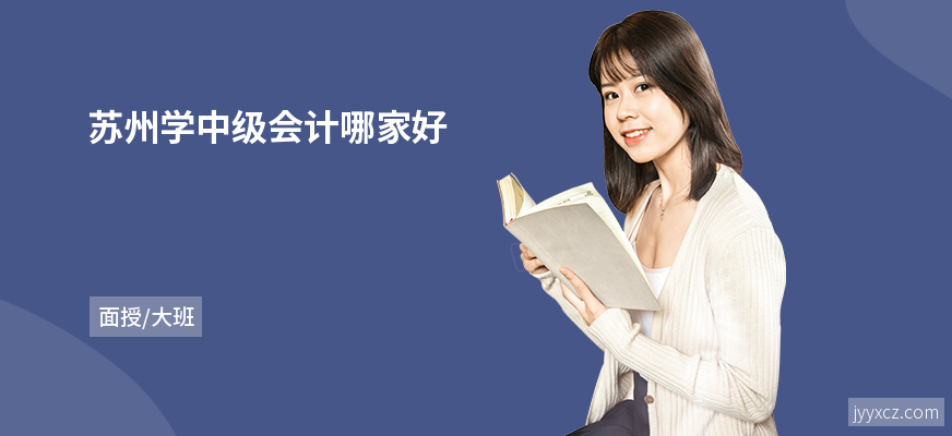 苏州学中级会计哪家好